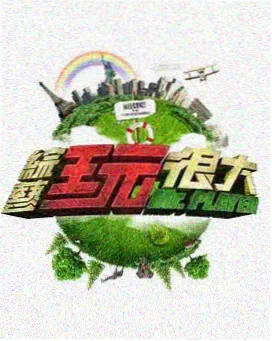亚洲成人免费AV 综艺《笑料工厂》
